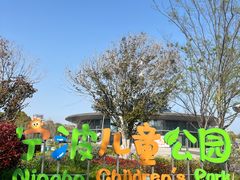 -宁波儿童公园(鄞州区)