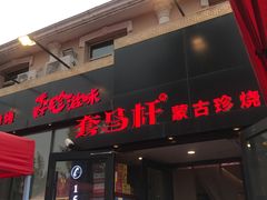 门面-套马杆蒙古珍烧烤(迎宾花园店)