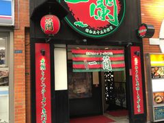 -一蘭拉面(新宿中央东口店)