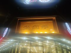 -老四季(南市场店)