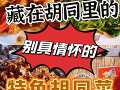 -七寻八找·胡同菜