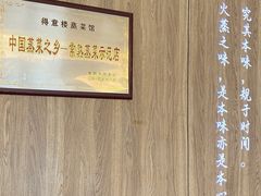 -得意楼蒸菜馆