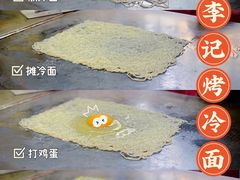 烤冷面-李记特色五谷杂粮鸡蛋果子