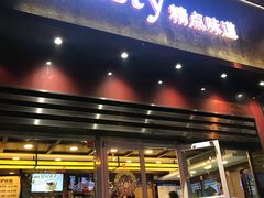 门面-精点味道(西安路店)
