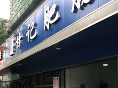门面-甘记肥肠粉(马鞍北路店)