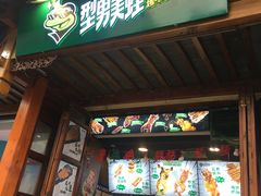 门面-型男美蛙烤牛蛙(南长街店)