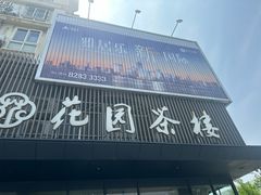 -花园茶楼(兴城西路店)