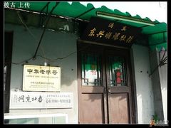 门面-东兴顺爆肚张