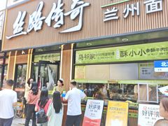 -丝路传奇·中国拉面航母店(北医三院店)