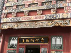 -古北烤鸭王I古北水镇景区店