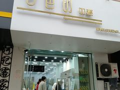 门面-白色日记·手作酸奶(麦凯乐店)