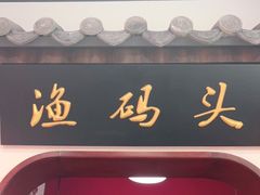 -渔码头食府·20年蓬莱老字号(登州路店)