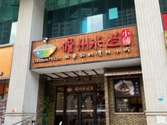 门面-椰小调.儋州米烂(名门店)