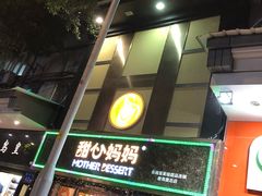 门面-甜心妈妈·榴莲星级糖水(北京路总店)