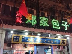 门面-郑家包子牛肉拉面(尚勤路店)