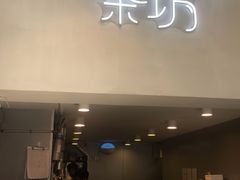 门面-萃萃泡沫茶坊(氹仔店)