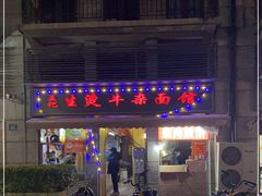 门面-王记生烫牛杂面馆(兰陵路店)