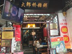 门面-大郎桥瑞陆糖粥(小太平巷店)