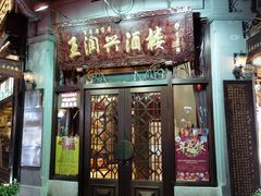 门面-皇饭儿·王润兴酒楼(河坊街店)