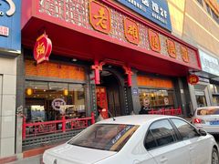 门面-老雒阳面馆·水席·洛阳菜(王城路店)