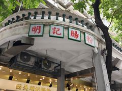 -西关明记肠粉(荔枝湾店)