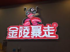 -金陵暴走小龙虾·迷踪蟹(凯德MALL店)