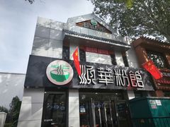 -顺华粉馆(桃园南路店)