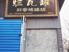 门面-烂瓦罐刘家猪蹄坊(药王洞店)