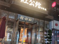 门面-民国红公馆·秦淮八艳(夫子庙店)