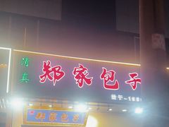 -郑家包子牛肉拉面(尚勤路店)