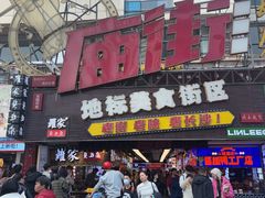 -庙街旅游·美食广场(五一广场店)