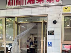 -新新湘菜馆(新中街二条店)