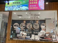 -东镇老火锅(长春路首店)