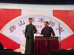 -房山周末相声俱乐部