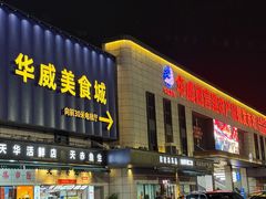 -华威西营里农产品批发市场