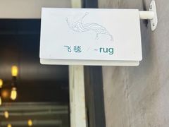 -the rug 飞毯 (朝阳公园店)
