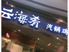门面-云海肴·汽锅鸡·云南菜(广安门天虹店)