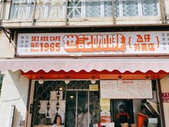 门面-世记咖啡(氹仔外卖店)