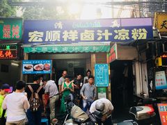 -清真·宏顺祥卤汁凉粉(大皮院店)