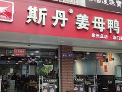 -斯丹姜母鸭·古法干香(涂门街总店)