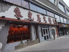 -朱光玉火锅馆(正弘城店)