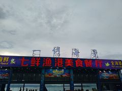-七鲜渔港美食餐厅(巽寮湾海景店)