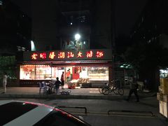 门面-老明馨潮汕大排档