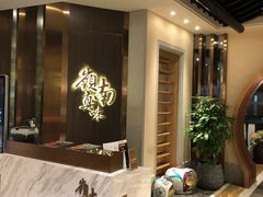 -岭南真味·匠心粤菜(K11店)