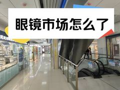 -北京眼镜城