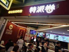 -特派卷·老北京烤鸭卷(合生汇购物中心店)