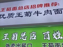 -王菊美食街·王菊面馆(总店)