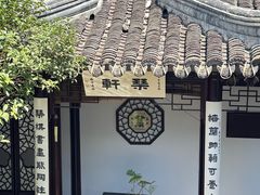 -蟹村草堂·苏式园林人文农家·大闸蟹