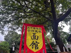 -小河无名面馆
