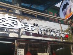 -清真拉妈卤味(回民街店)